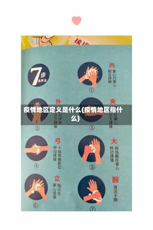 疫情地区定义是什么(疫情地区指什么)