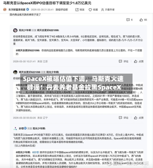 SpaceX被曝估值下调，马斯克火速辟谣！丹麦养老基金拉黑SpaceX-第1张图片