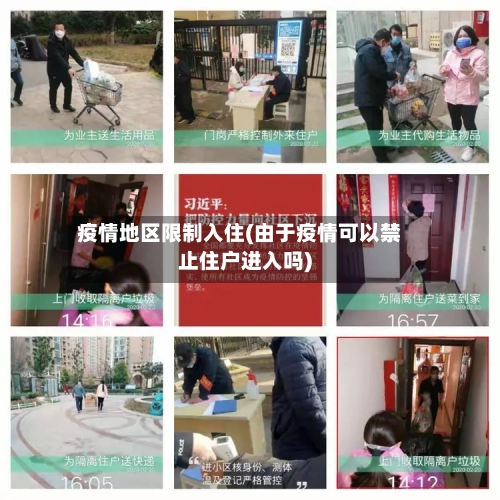 疫情地区限制入住(由于疫情可以禁止住户进入吗)