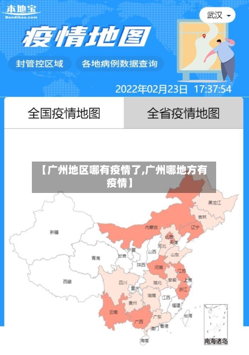 【广州地区哪有疫情了,广州哪地方有疫情】