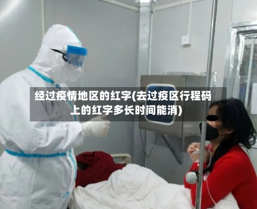 经过疫情地区的红字(去过疫区行程码上的红字多长时间能消)