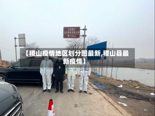 【稷山疫情地区划分图最新,稷山县最新疫情】