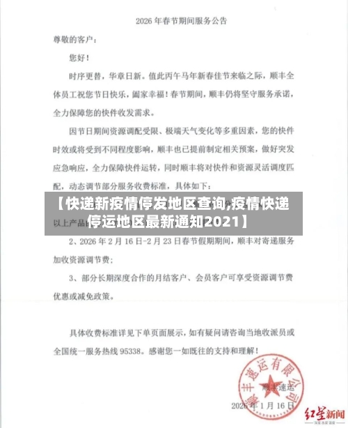 【快递新疫情停发地区查询,疫情快递停运地区最新通知2021】-第1张图片