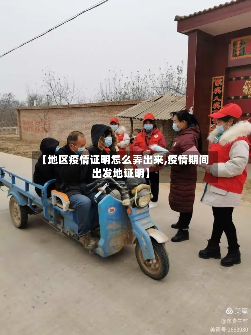 【地区疫情证明怎么弄出来,疫情期间出发地证明】
