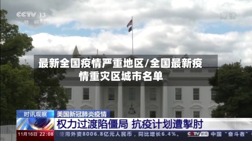 最新全国疫情严重地区/全国最新疫情重灾区城市名单