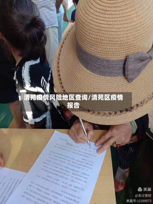 清苑疫情风险地区查询/清苑区疫情报告