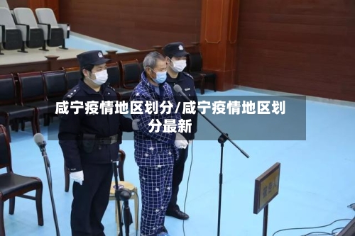 咸宁疫情地区划分/咸宁疫情地区划分最新