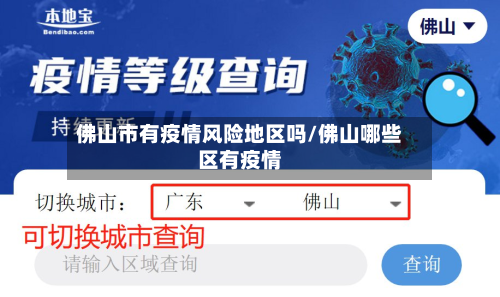 佛山市有疫情风险地区吗/佛山哪些区有疫情