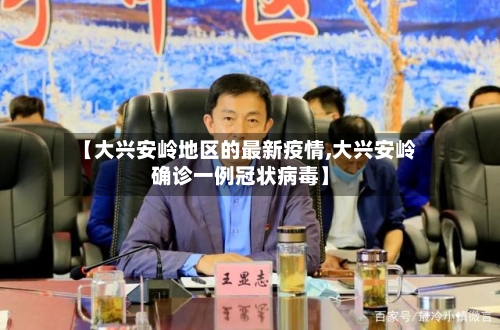 【大兴安岭地区的最新疫情,大兴安岭确诊一例冠状病毒】