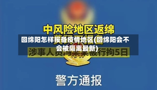 回绵阳怎样报备疫情地区(回绵阳会不会被隔离最新)