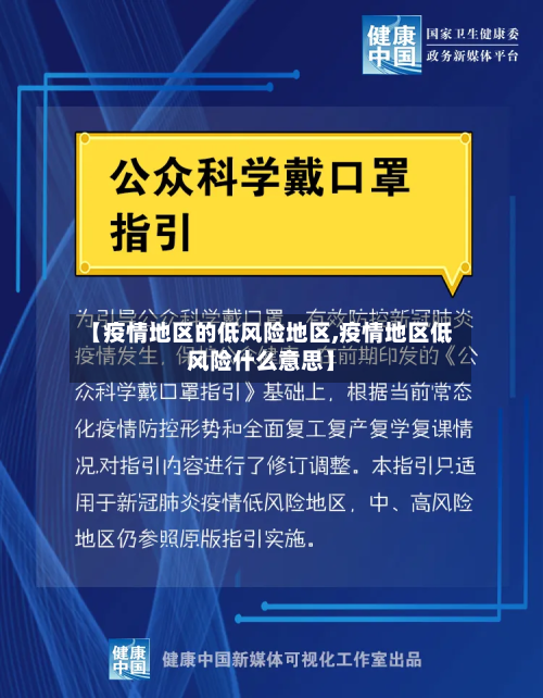 【疫情地区的低风险地区,疫情地区低风险什么意思】