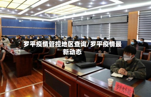 罗平疫情管控地区查询/罗平疫情最新动态