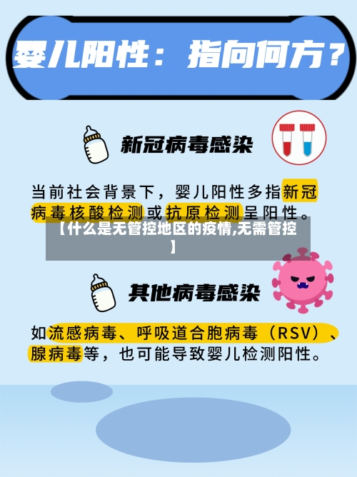 【什么是无管控地区的疫情,无需管控】