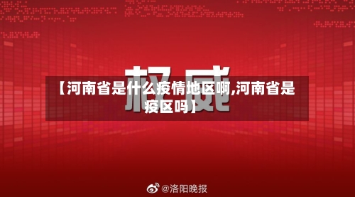 【河南省是什么疫情地区啊,河南省是疫区吗】