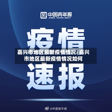 嘉兴市地区最新疫情情况/嘉兴市地区最新疫情情况如何