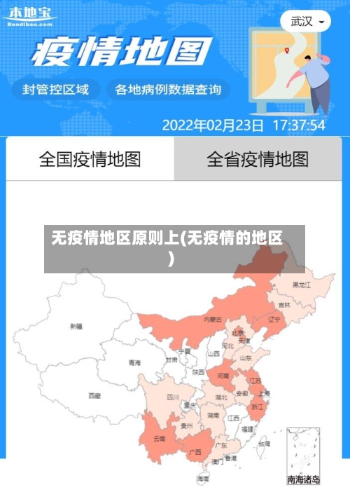 无疫情地区原则上(无疫情的地区)