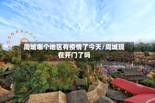 周城哪个地区有疫情了今天/周城现在开门了吗