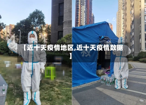 【近十天疫情地区,近十天疫情数据】