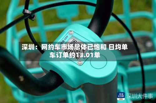 深圳:网约车市场总体已饱和 日均单车订单约13.01单