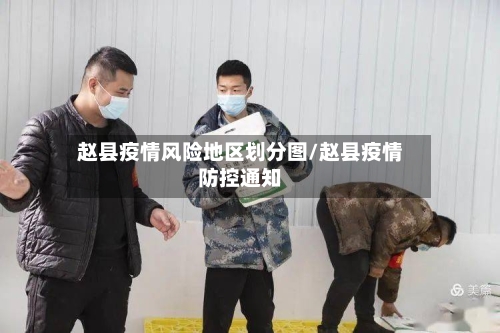 赵县疫情风险地区划分图/赵县疫情防控通知