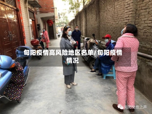 旬阳疫情高风险地区名单/旬阳疫情情况