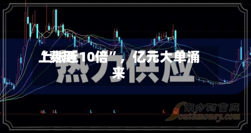 “费用上涨近10倍”，亿元大单涌来