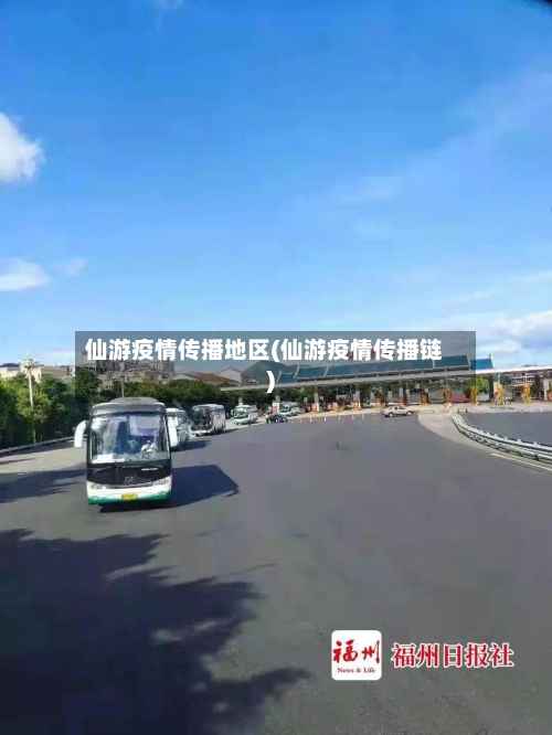 仙游疫情传播地区(仙游疫情传播链)