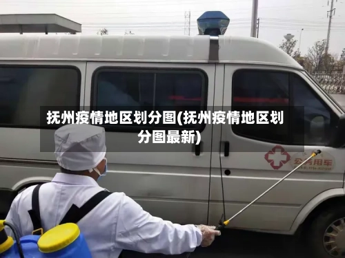 抚州疫情地区划分图(抚州疫情地区划分图最新)
