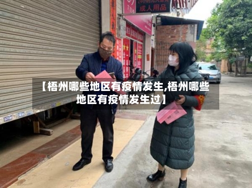【梧州哪些地区有疫情发生,梧州哪些地区有疫情发生过】