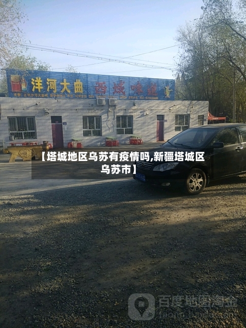【塔城地区乌苏有疫情吗,新疆塔城区乌苏市】