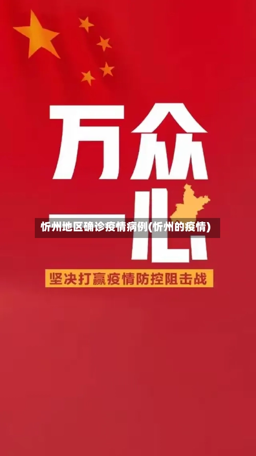 忻州地区确诊疫情病例(忻州的疫情)