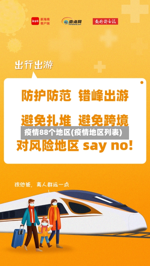 疫情88个地区(疫情地区列表)