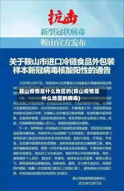 鞍山疫情是什么地区的(鞍山疫情是什么地区的病毒)