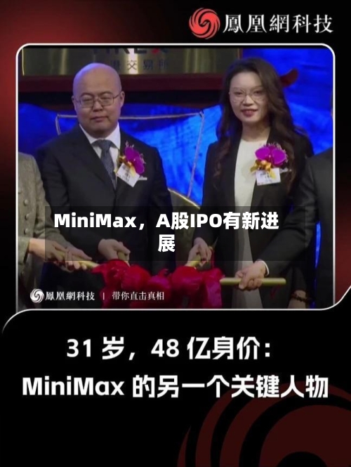 MiniMax,A股IPO有新进展