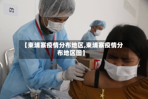 【柬埔寨疫情分布地区,柬埔寨疫情分布地区图】