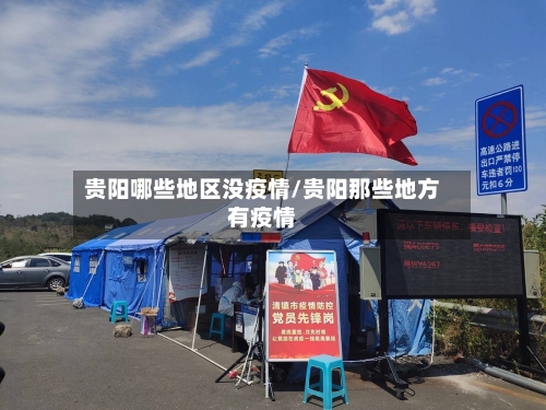 贵阳哪些地区没疫情/贵阳那些地方有疫情