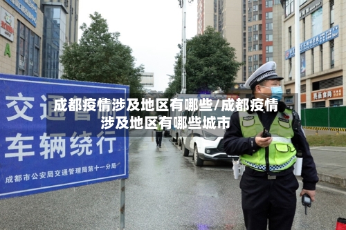 成都疫情涉及地区有哪些/成都疫情涉及地区有哪些城市