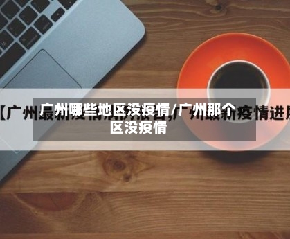 广州哪些地区没疫情/广州那个区没疫情