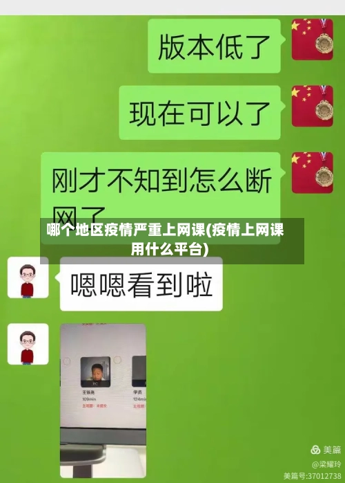 哪个地区疫情严重上网课(疫情上网课用什么平台)