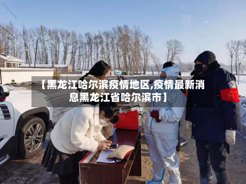 【黑龙江哈尔滨疫情地区,疫情最新消息黑龙江省哈尔滨市】