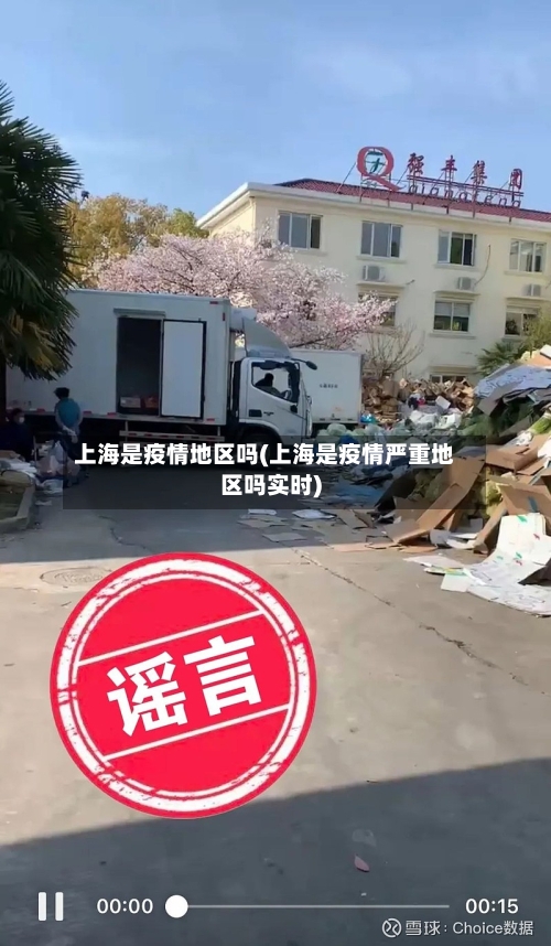 上海是疫情地区吗(上海是疫情严重地区吗实时)