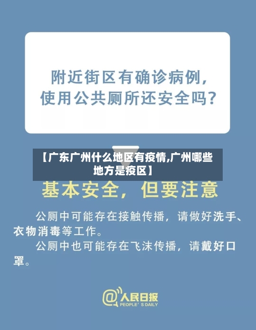 【广东广州什么地区有疫情,广州哪些地方是疫区】