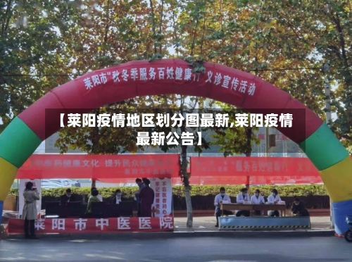 【莱阳疫情地区划分图最新,莱阳疫情最新公告】