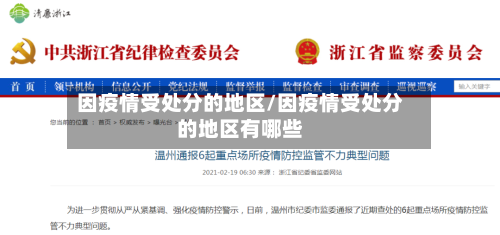 因疫情受处分的地区/因疫情受处分的地区有哪些