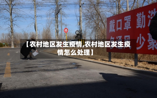 【农村地区发生疫情,农村地区发生疫情怎么处理】