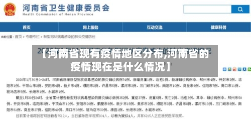 【河南省现有疫情地区分布,河南省的疫情现在是什么情况】