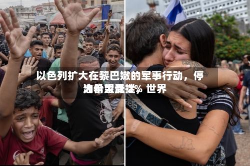 以色列扩大在黎巴嫩的军事行动,停火希望受挫,世界
油价大涨 2%