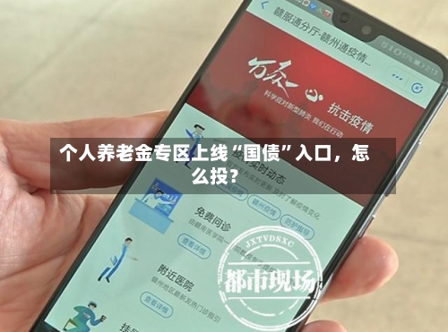 个人养老金专区上线“国债”入口,怎么投?