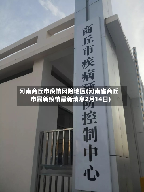河南商丘市疫情风险地区(河南省商丘市最新疫情最新消息2月14日)