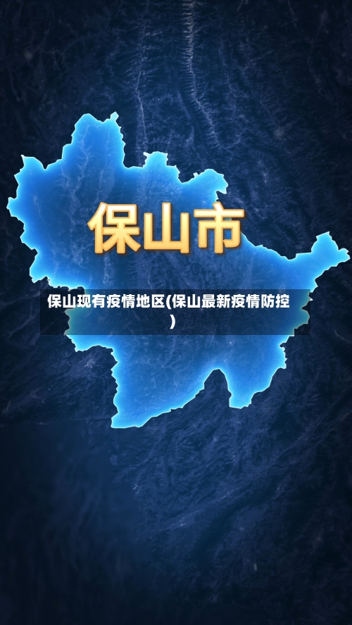 保山现有疫情地区(保山最新疫情防控)